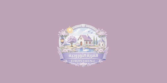 شارع الفن - القرية الأوروبية