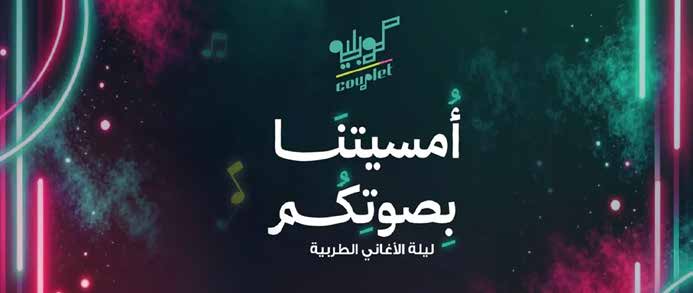 أمسية كوبليه في الخبر