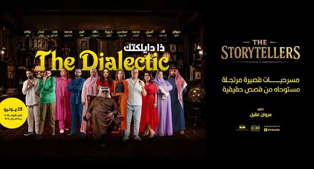 مسرحية ذا دايلكتك في جدة