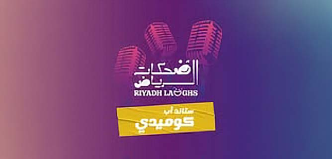 ضحكات الرياض