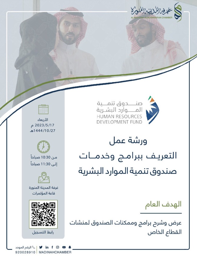 اقامت غرفة_المدينة_المنورة بالتعاون مع صندوق تنمية الموارد البشرية ورشة_عمل بعنوان : ▪️التعريف ببرامج وخدمات صندوق تنمية الموارد البشرية