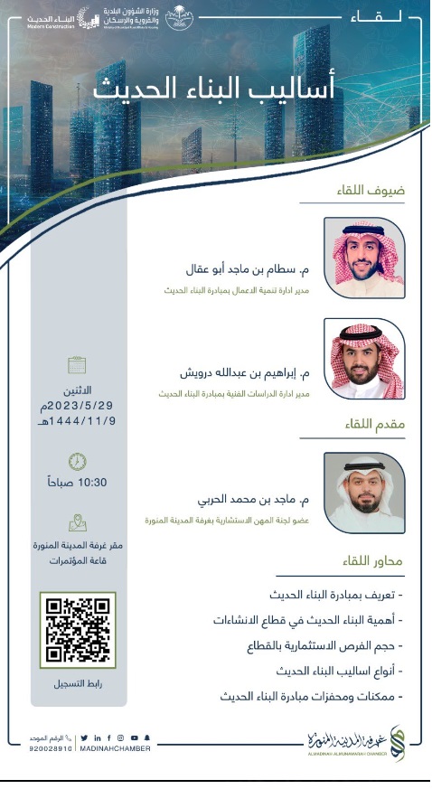 اقامت غرفة_المدينة_المنورة بالتعاون مع وزارة الشؤون البلدية والقروية والإسكان دعوتكم لحضور #لقاء بعنوان : ▪️أساليب البناء الحديث