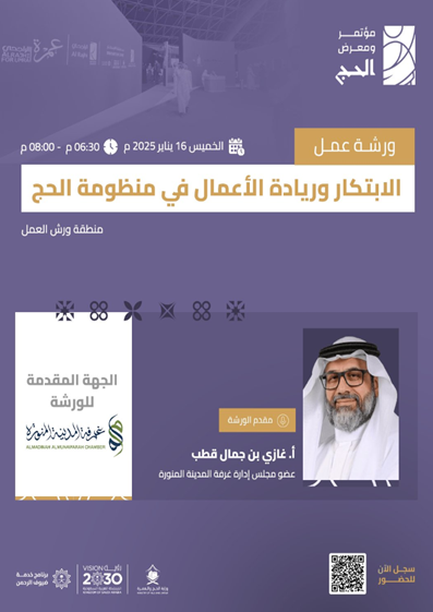 الابتكار وريادة الأعمال في منظومة الحج