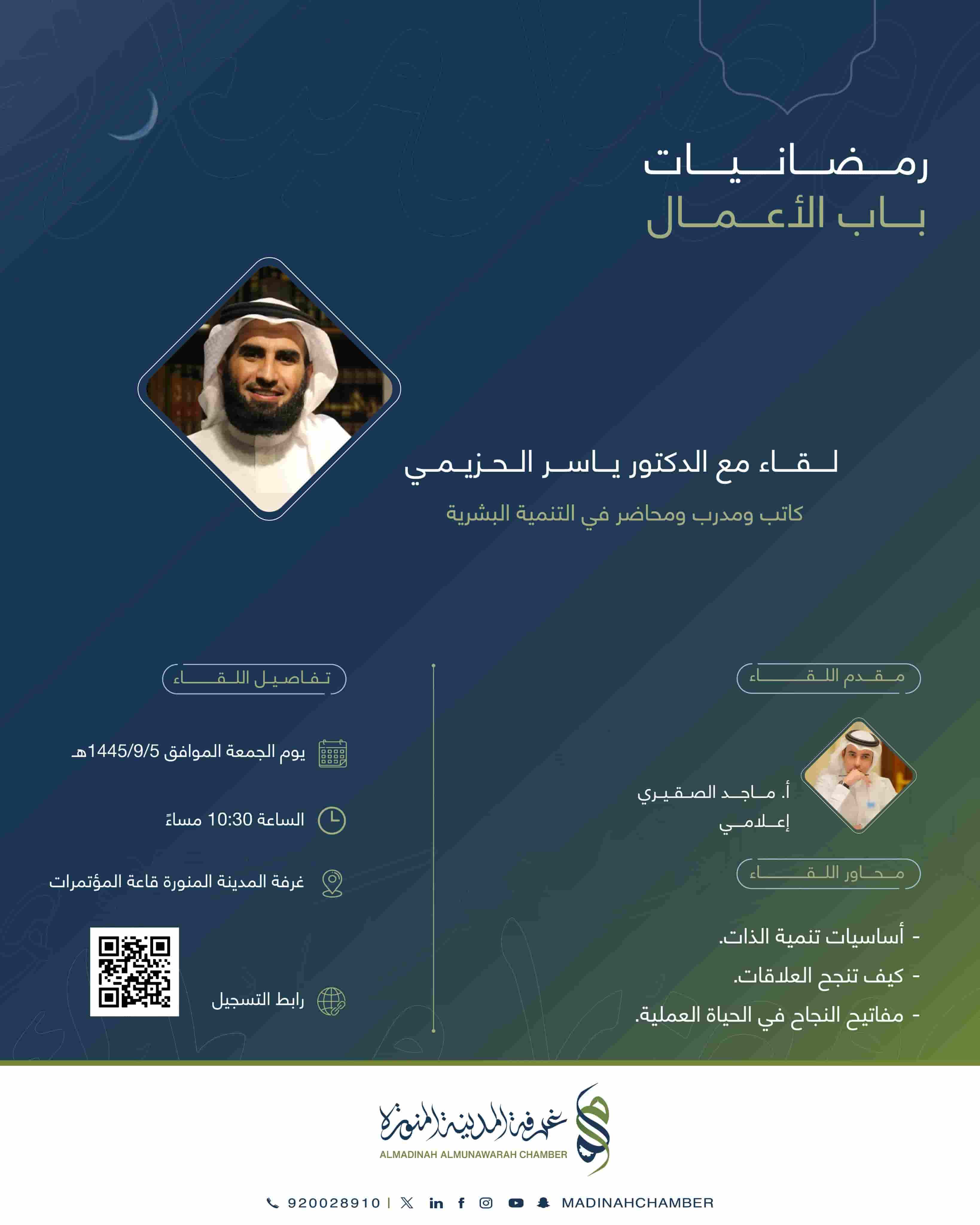 الاعلان عن اولى لقاءات رمضانية باب الاعمال
