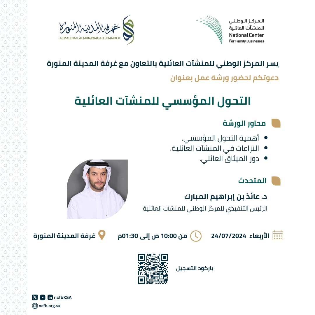 التحول المؤسسي للمنشآت العائلية