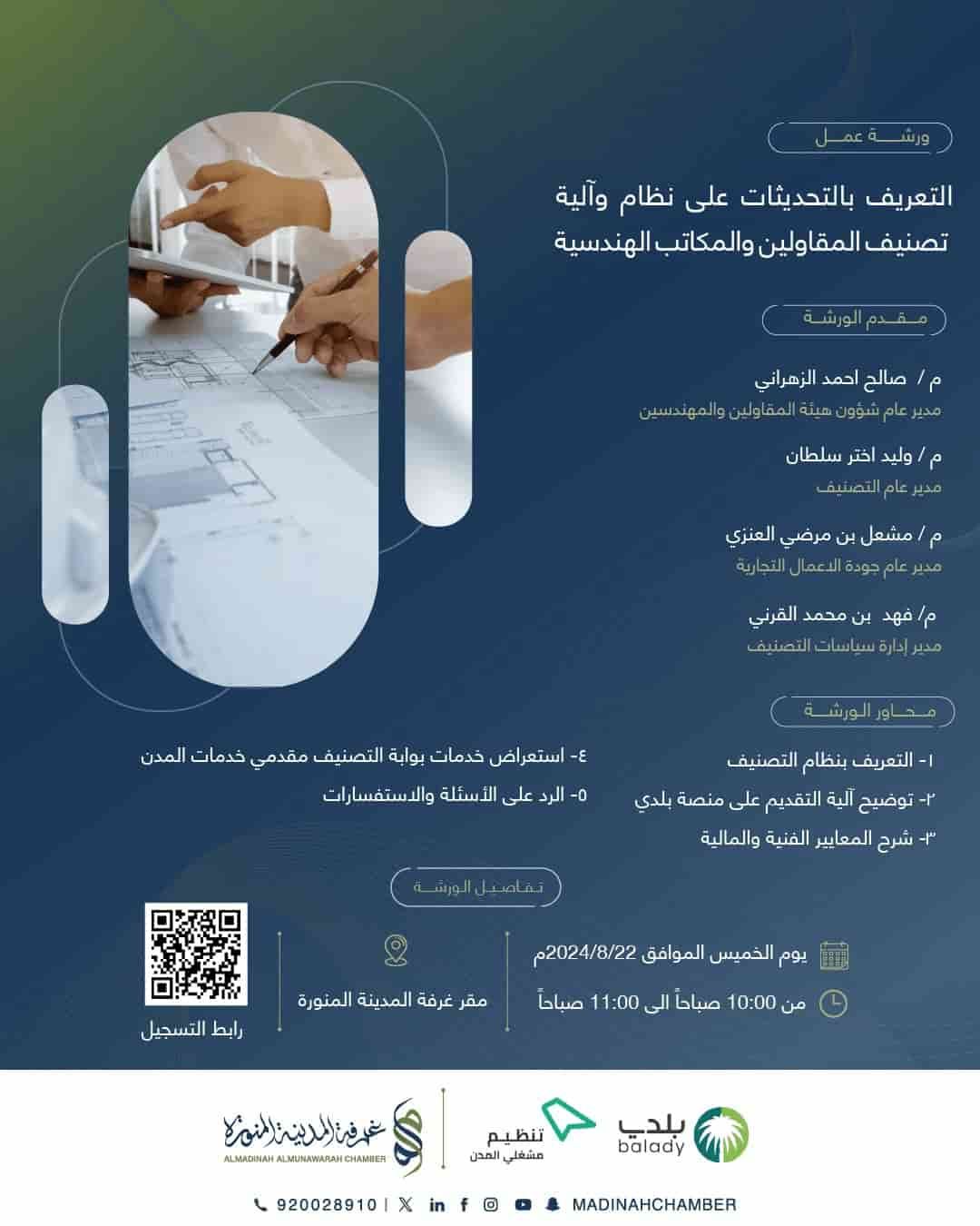 التعريف بالتحديثات على نظام وآلية التصنيف المقاولين