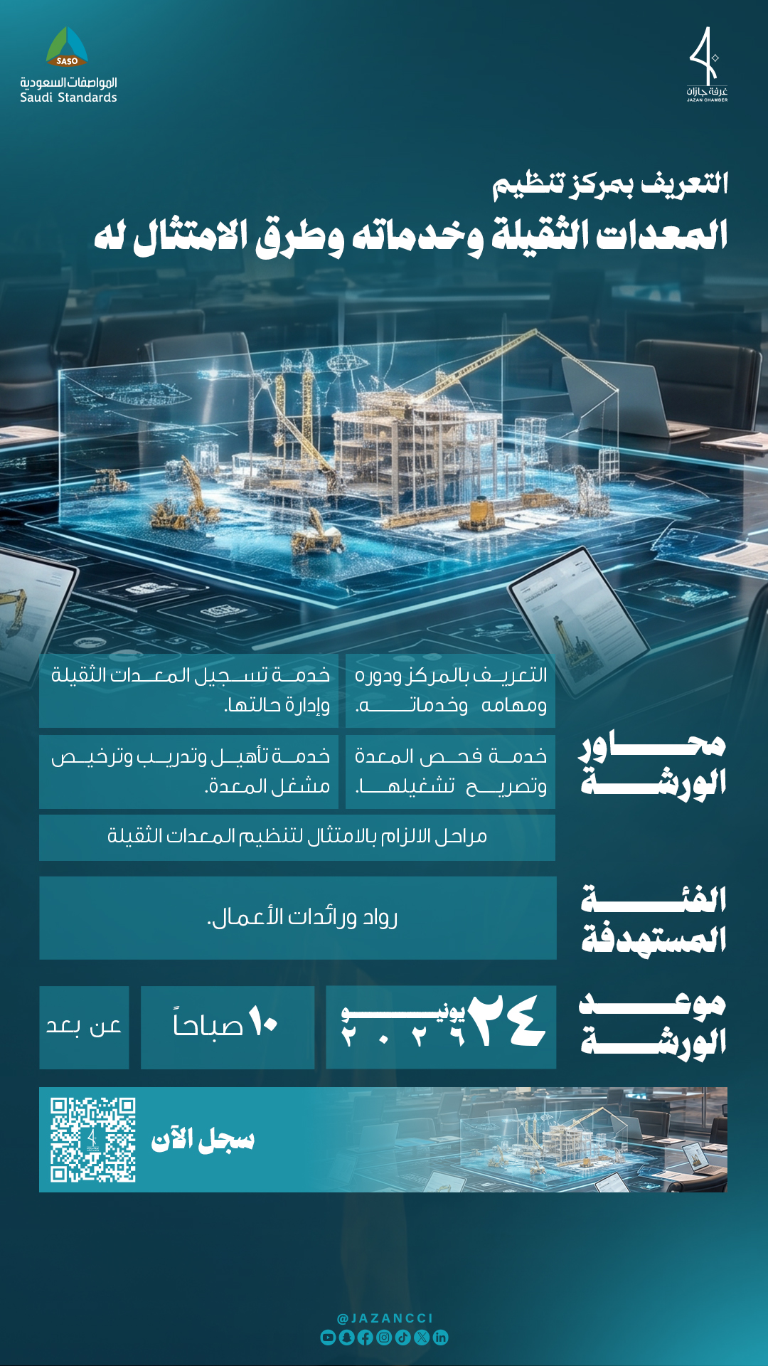 التعريف بمركز تنظيم المعدات الثقيلة وخدماته وطرق الامتثال له