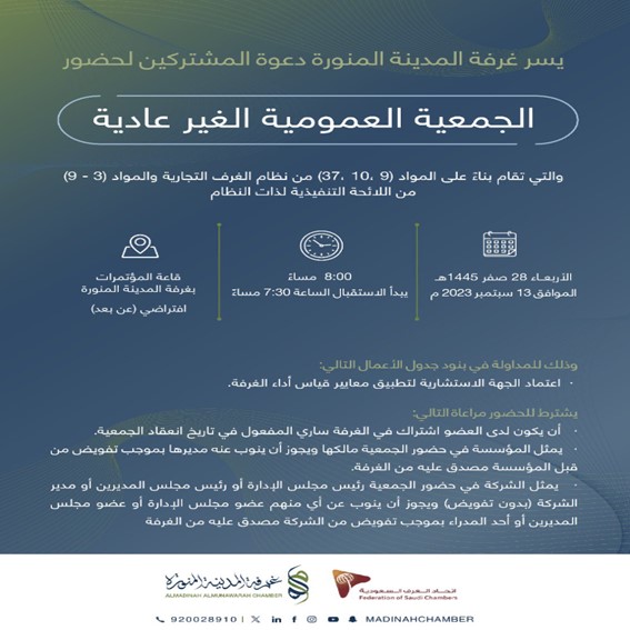 الجمعية العمومية الغير عادية الأربعاء، 13 سبتمبر 2023م
