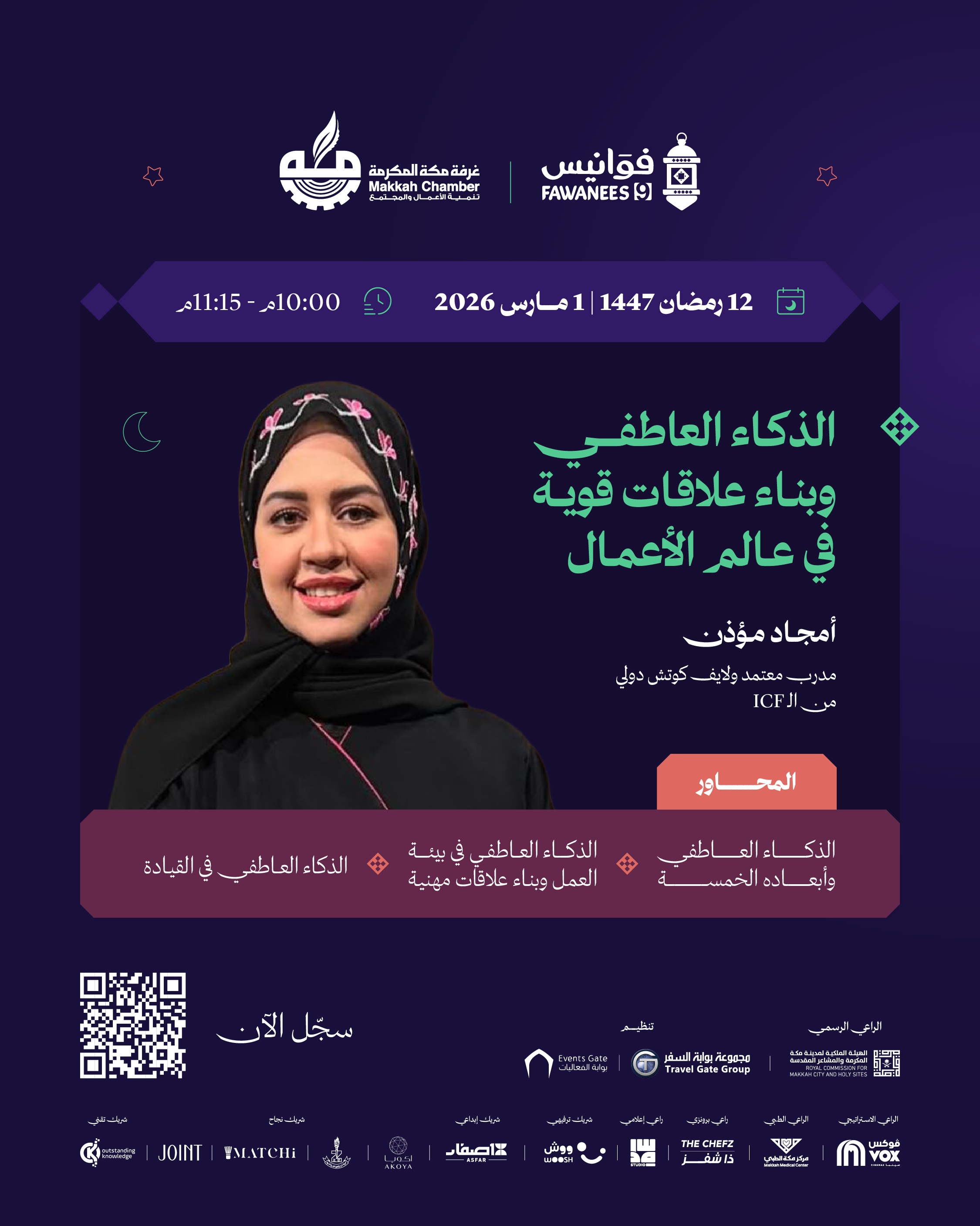 الذكاء العاطفي وبناء علاقات قوية في عالم الأعمال