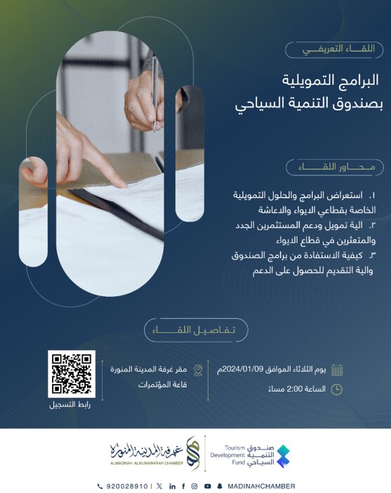 اللقاء التعريفي عن البرامج التمويلية بصندوق التنمية السياحي