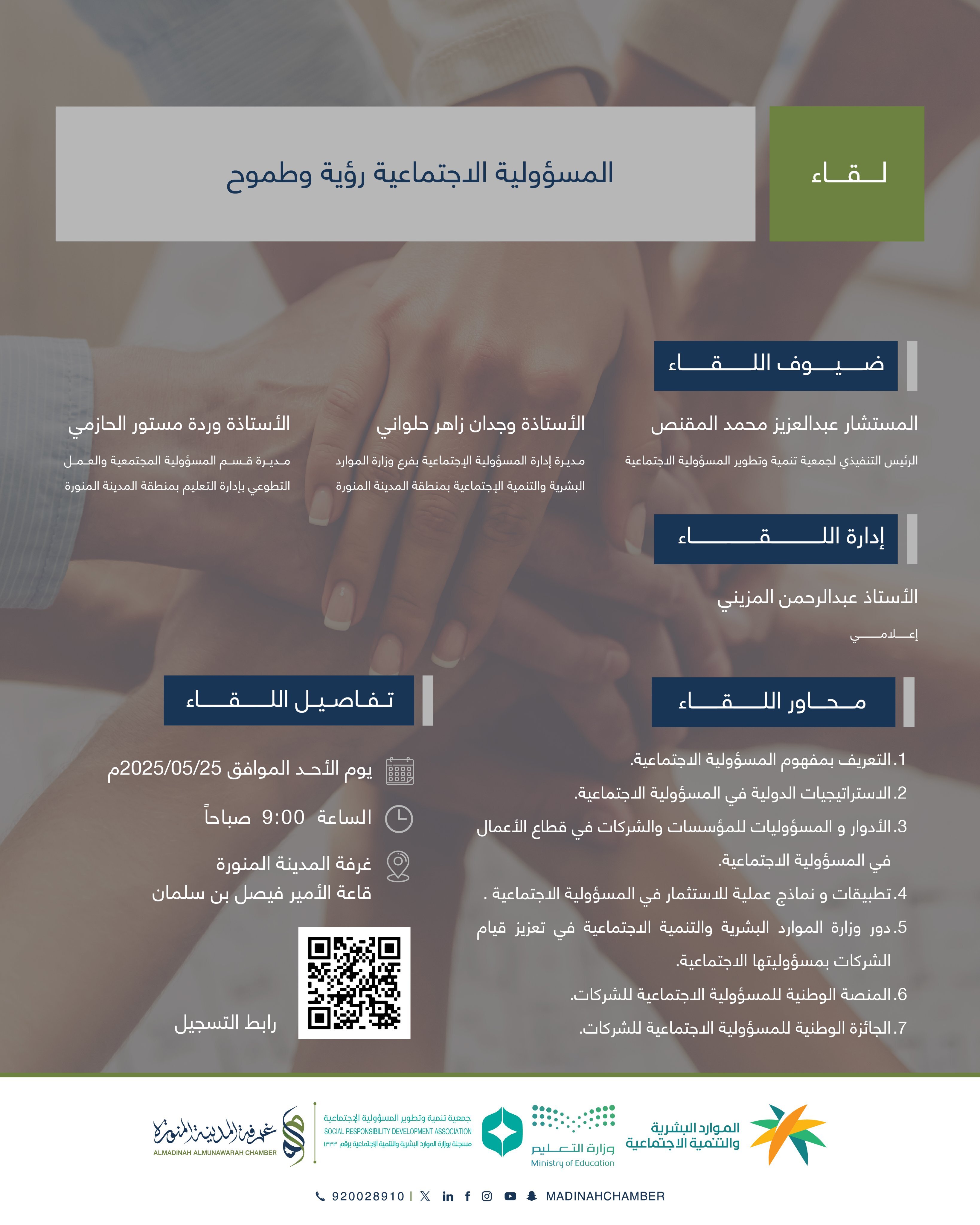 المسؤولية الاجتماعية رؤية وطموح
