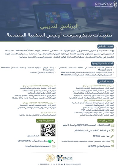 برنامج تدريبي بعنوان تطبيقات مايكروسوفت أوفيس المكتبية المتقدمة
