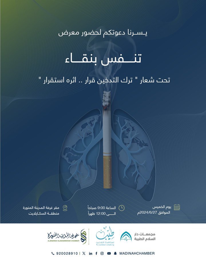تحت شعار " ترك التدخين قرار اثره استقرار