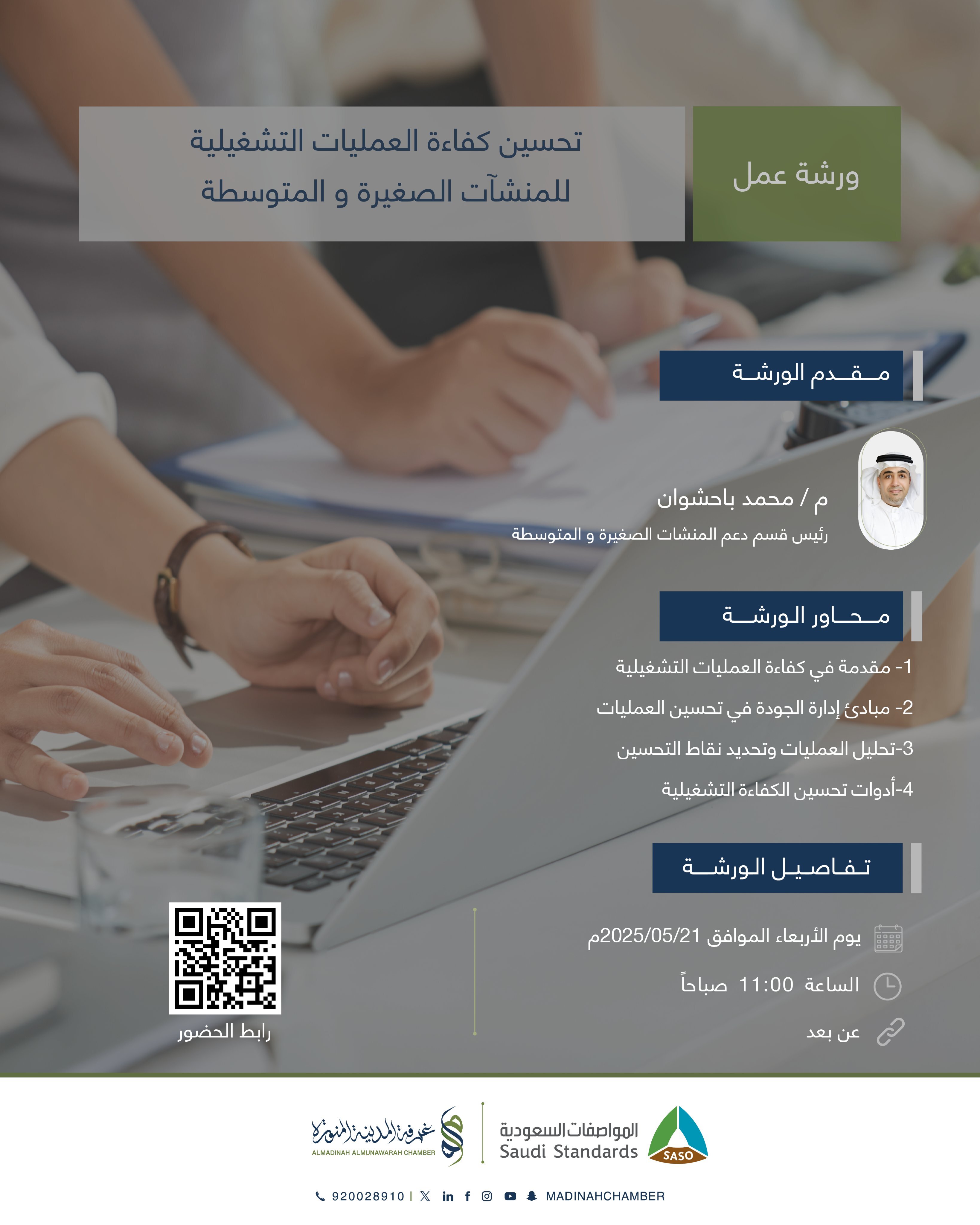 تحسين كفاءة العمليات التشغيلية للمنشآت الصغيرة والمتوسطة