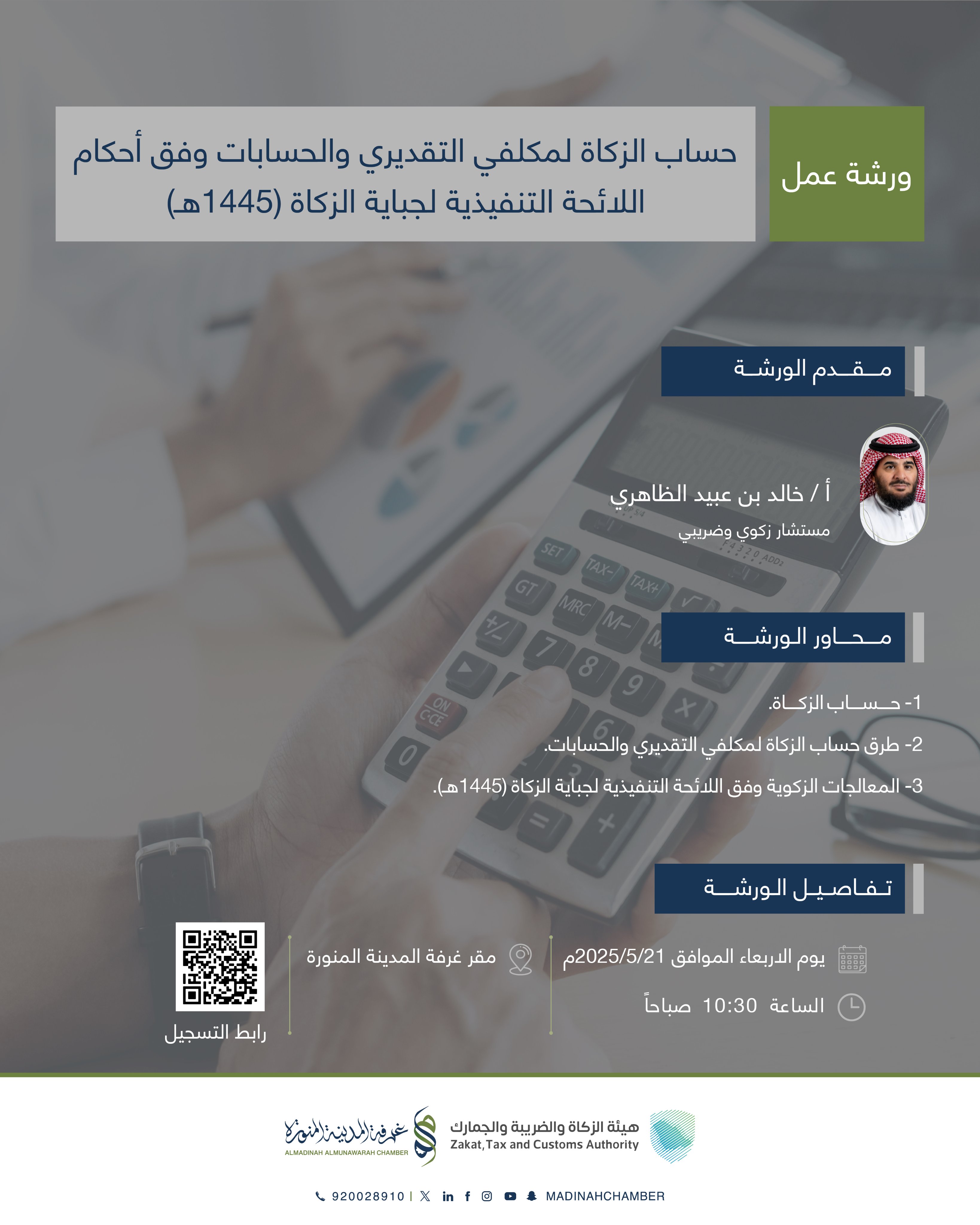حساب الزكاة لمكلفي التقديري والحسابات وفق أحكام اللائحة التنفيذية لجباية الزكاة (1445هـ)
