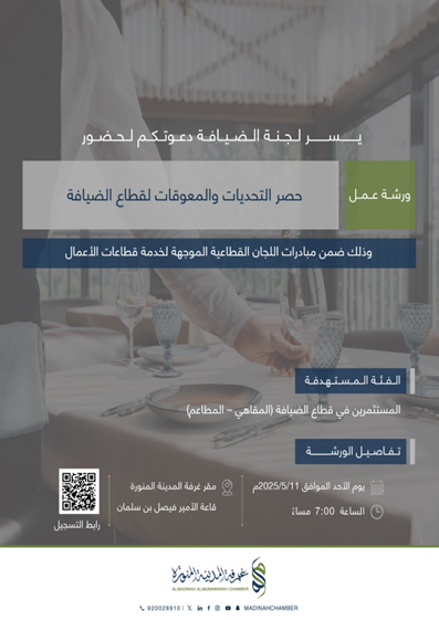 حصر التحديات والمعوقات لقطاع الضيافة