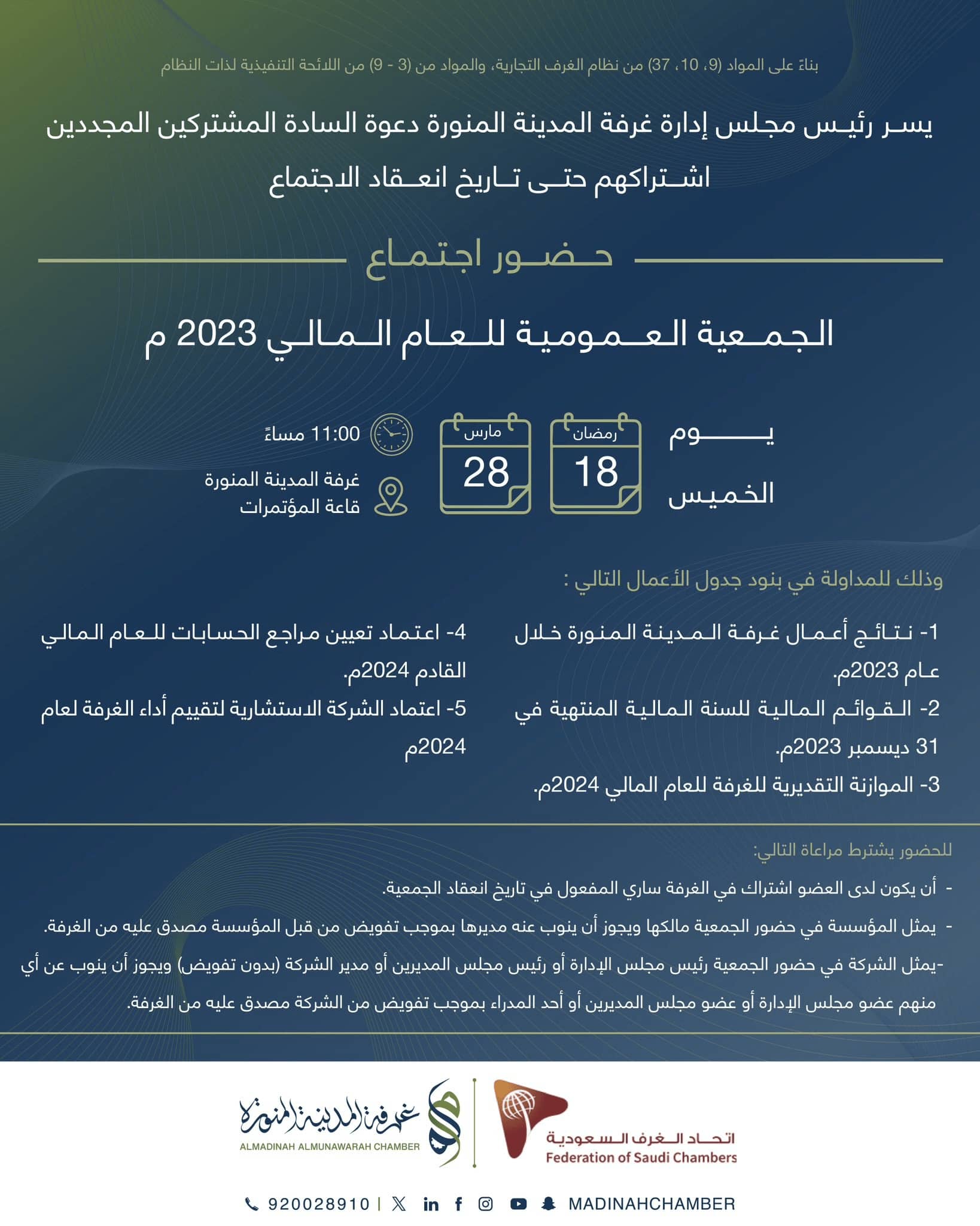 دعوة الجمعية العمومية للعام المالي 2023م