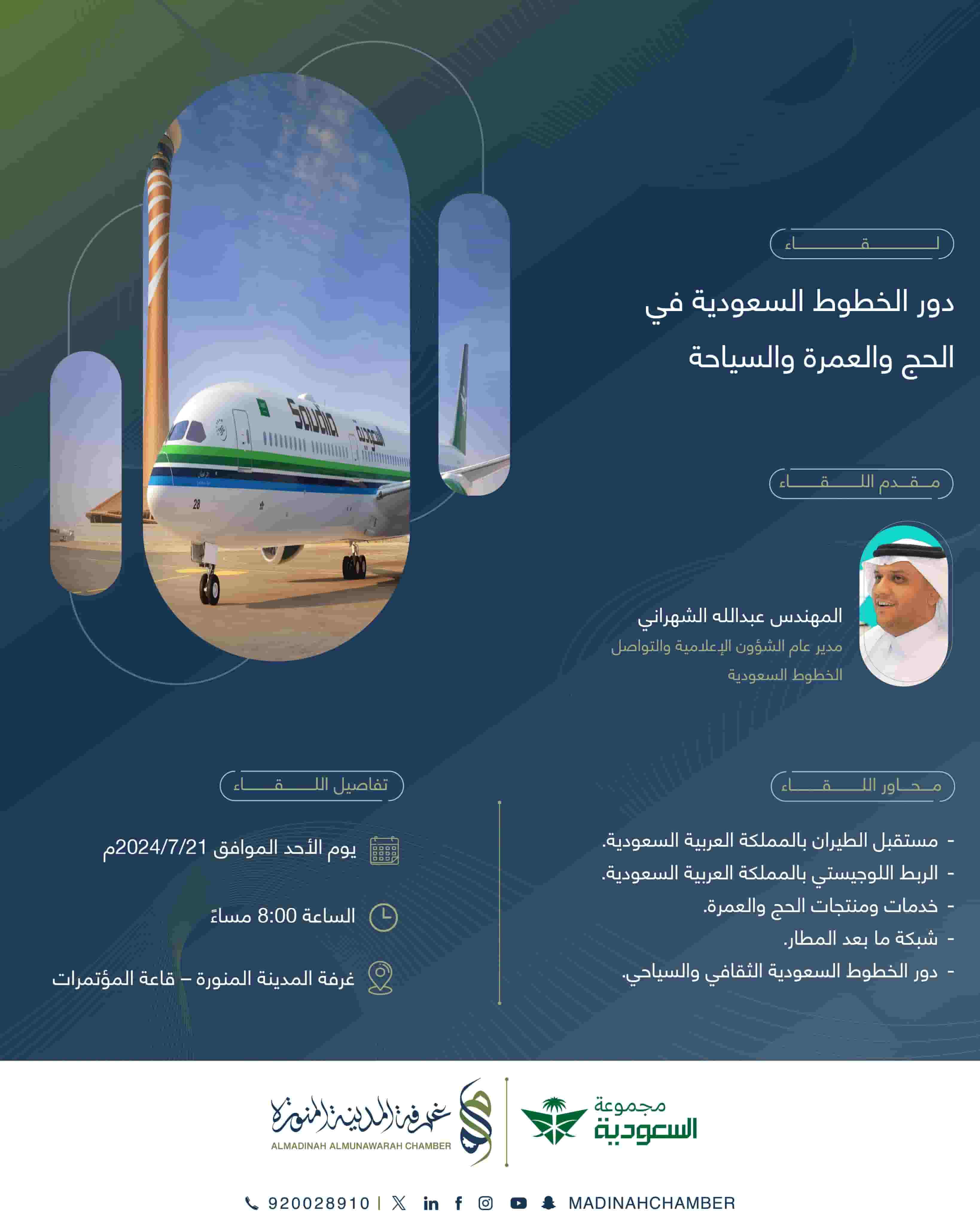 دور الخطوط السعودية في الحج والعمرة والسياحة