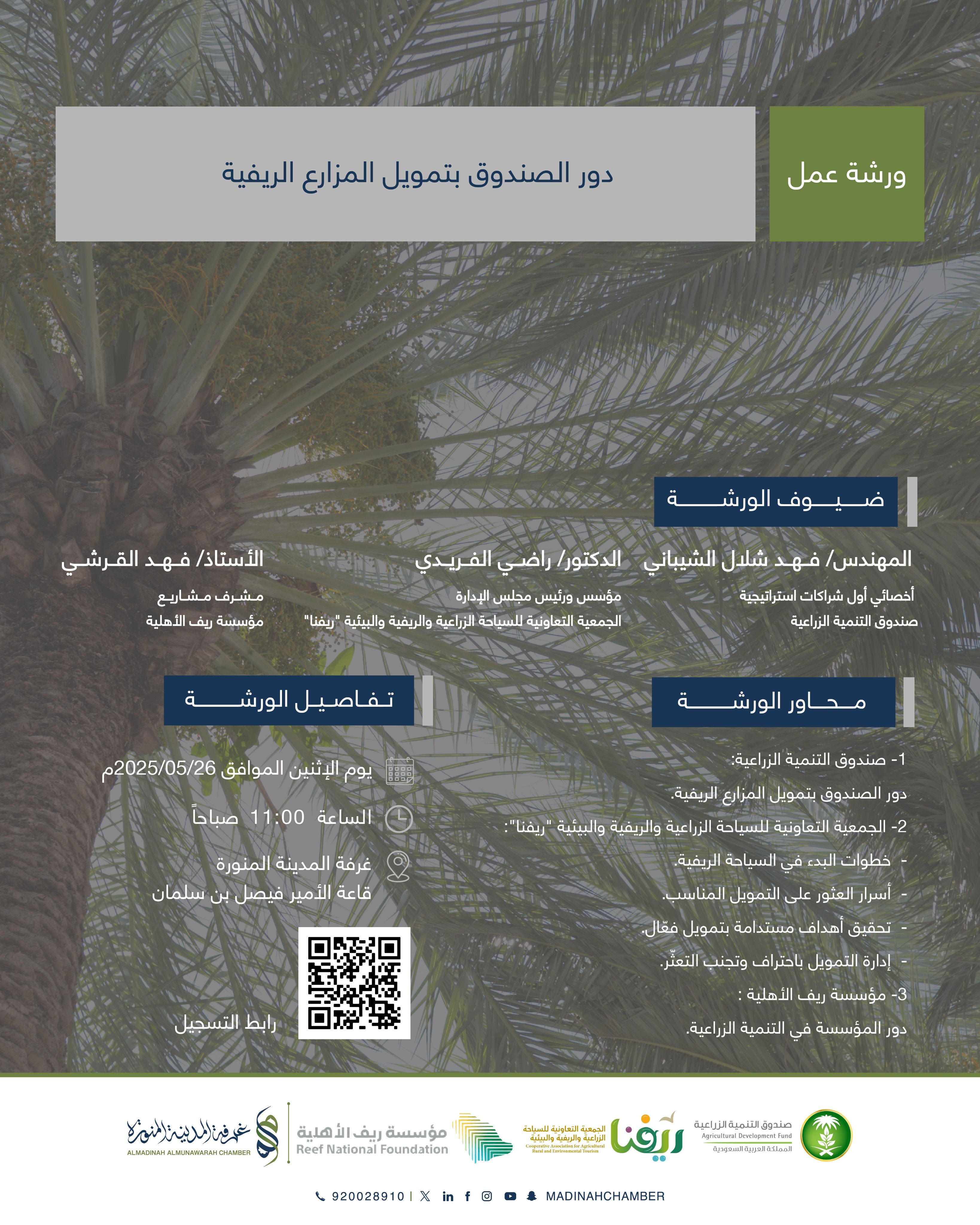 دور الصندوق بتمويل المزارع الريفية