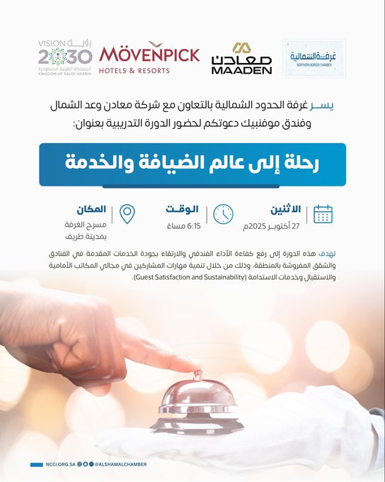 دورة “رحلة إلى عالم الضيافة والخدمة”