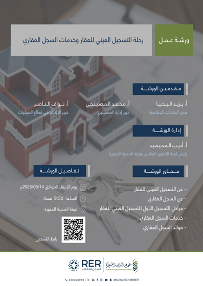 رحلة التسجيل العيني للعقار وخدمات السجل العقاري