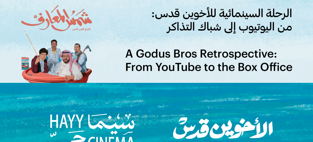 سينما حي | استعادة أفلام Godus Bros: من يوتيوب إلى شباك التذاكر