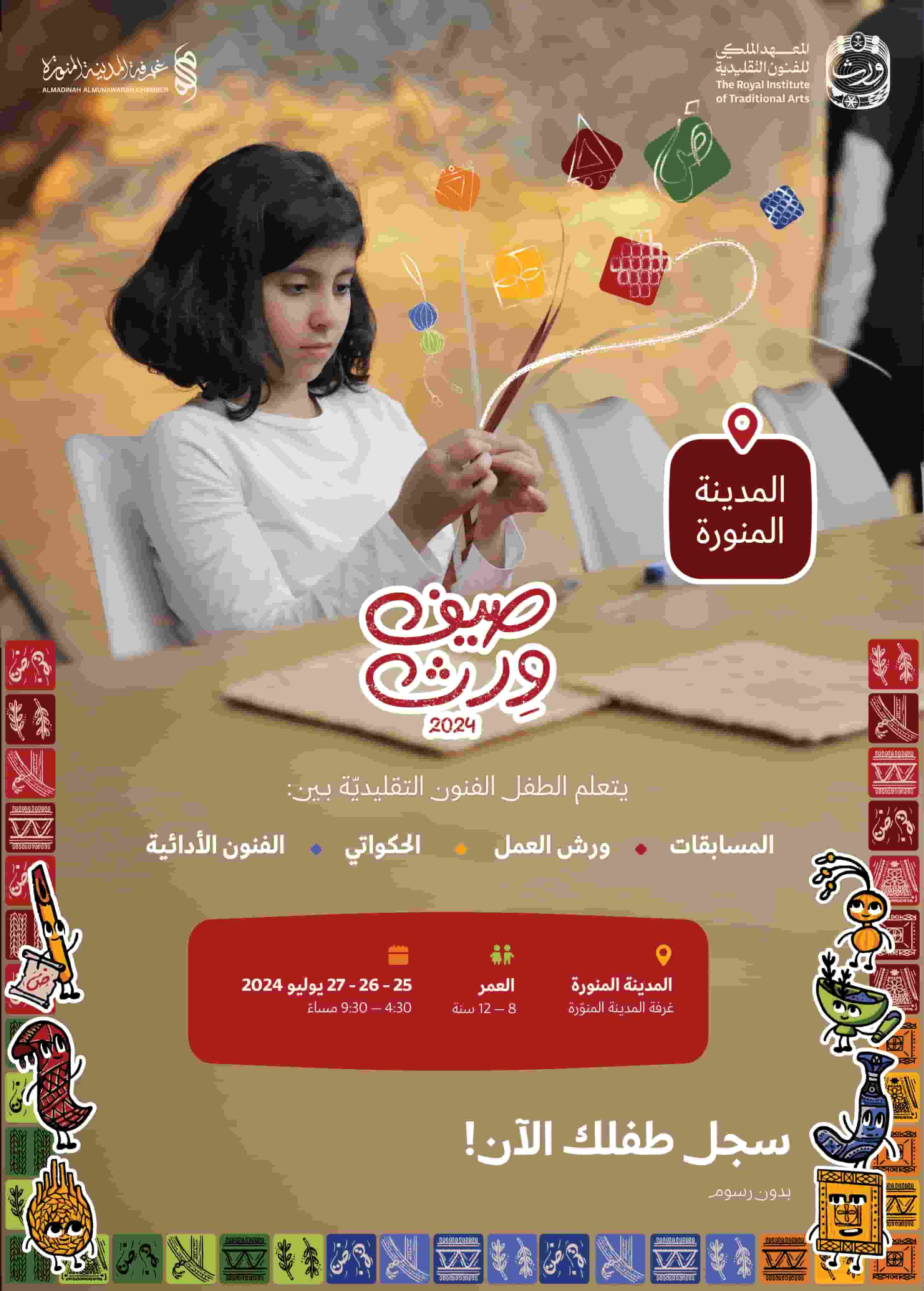 صيف ورث 2024 في غرفة المدينة المنورة