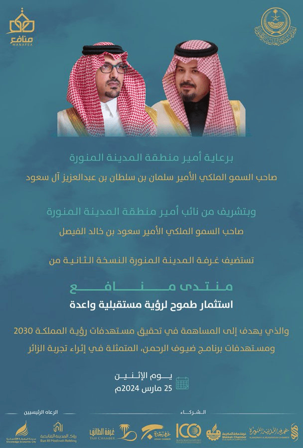 غرفة المدينة المنورة تستضيف منتدى منافع بنسخته الثــانية