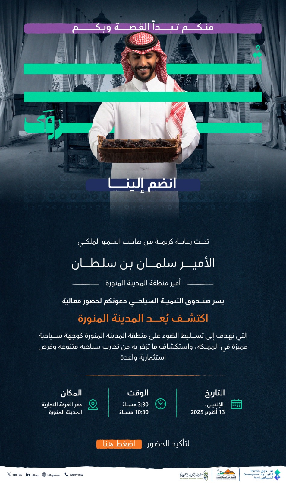 فعالية "اكتشف بُعد المدينة المنورة "