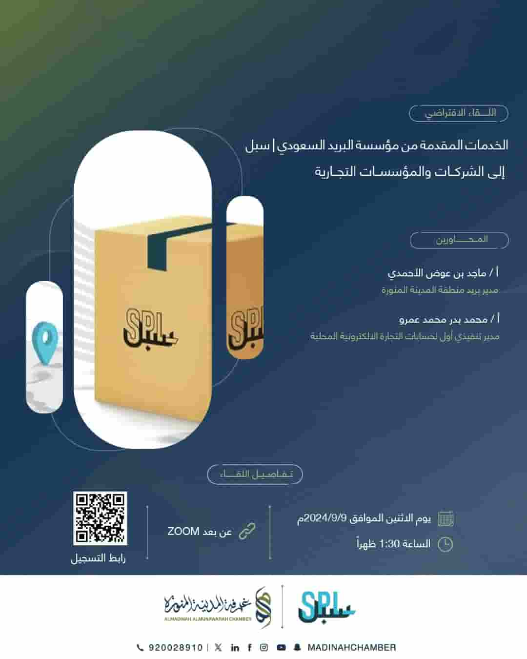 لقاء افتراضي بعنوان: الخدمات المقدمة من مؤسسة البريد السعودي│ سبل إلى الشركات والمؤسسات التجارية