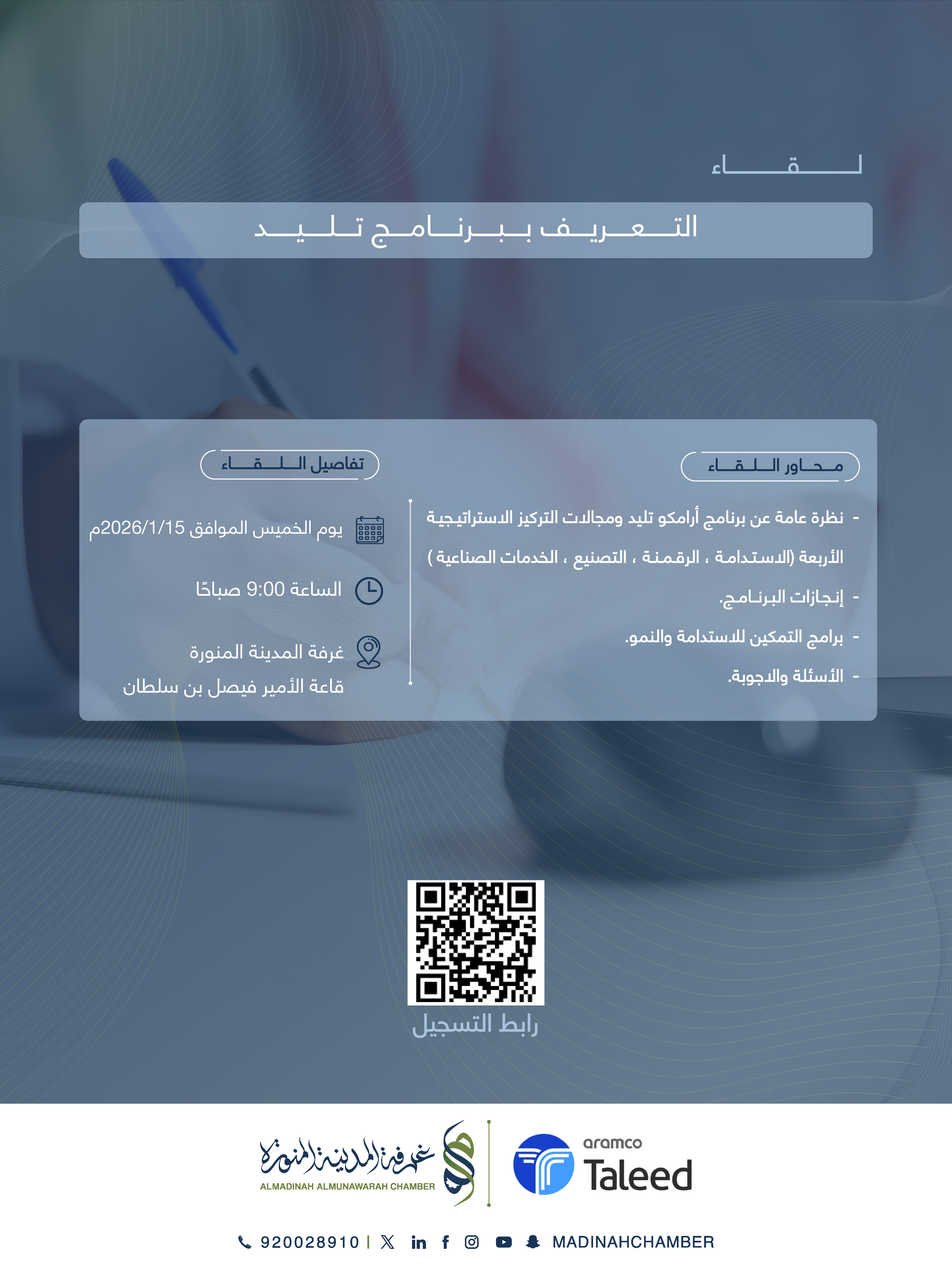 لقاء :التعريف ببرنامج تليد