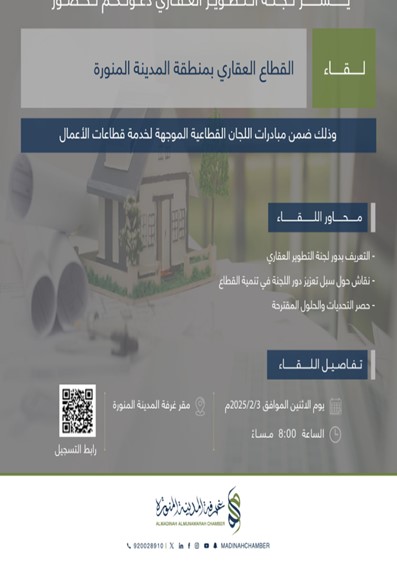 لقاء القطاع العقاري بمنطقة المدينة المنورة