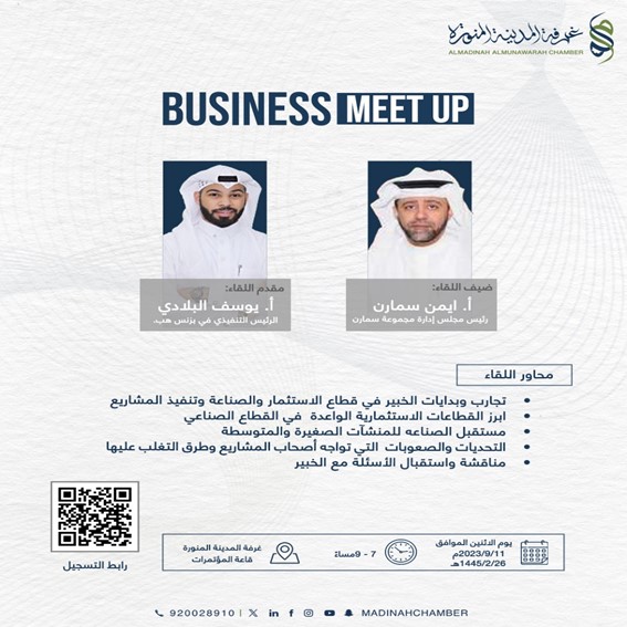 لقاء بعنوان: الدعم والإرشاد لأصحاب المشاريع الصغيرة والمتوسطة في القطاع الصناعي ضمن مبادرة BusinessMeetUp