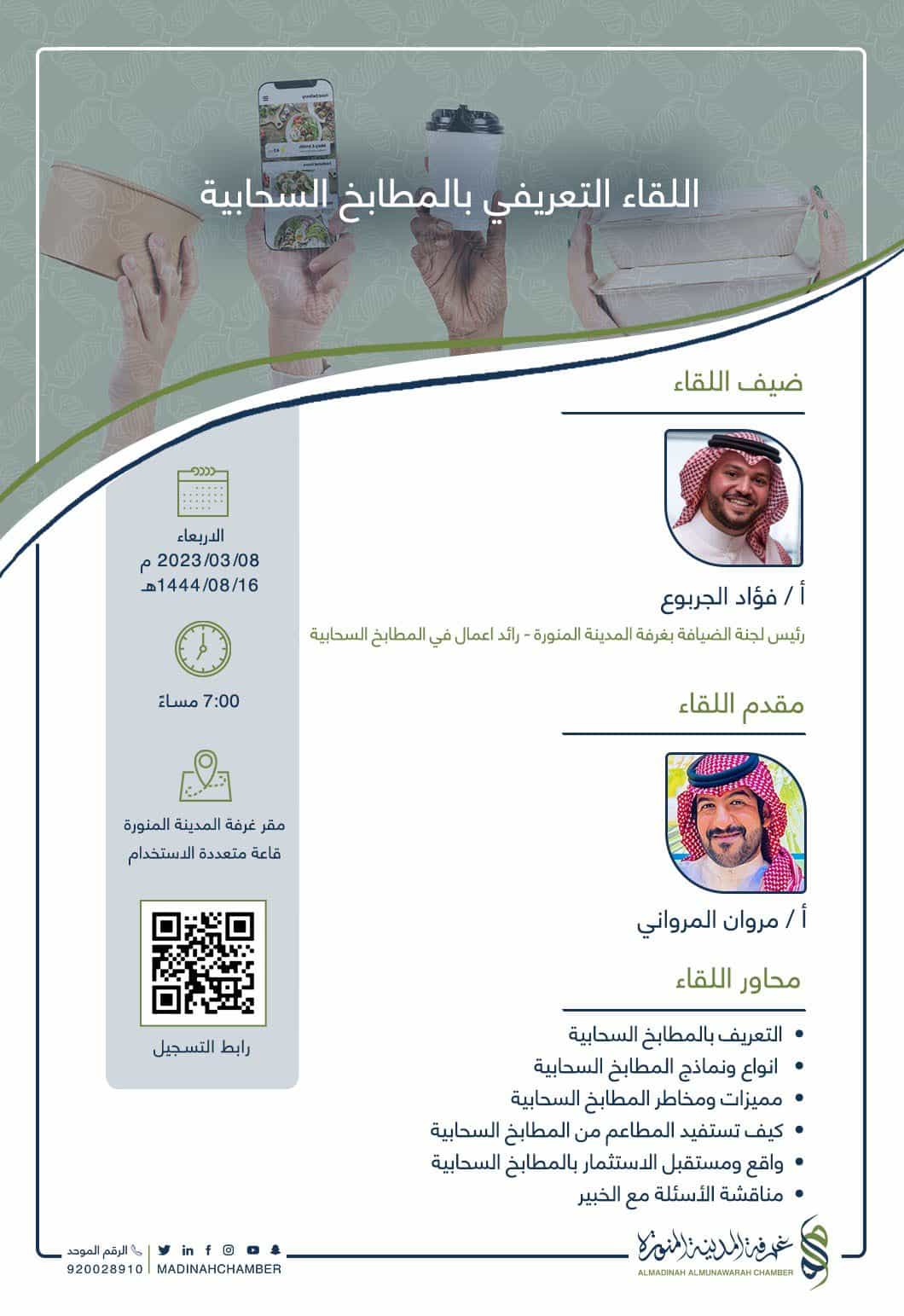 لقاء تعريفي بعنوان : المطابخ السحابية