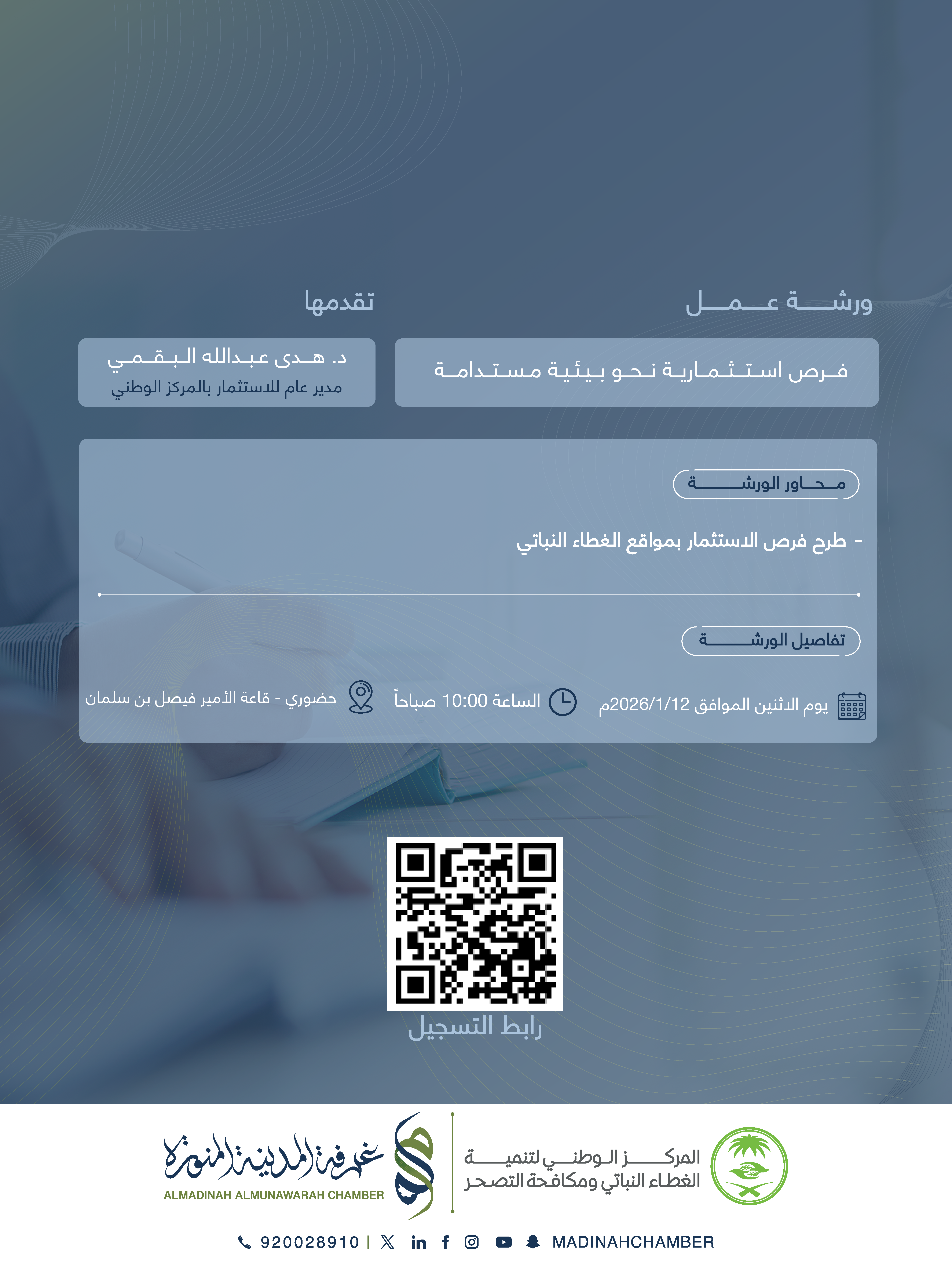 لقاء : فرص استثمارية نحو بيئة مستدامة