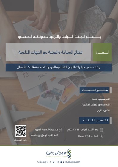 لقاء قطاع السياحة والترفيه مع الجهات الداعمة
