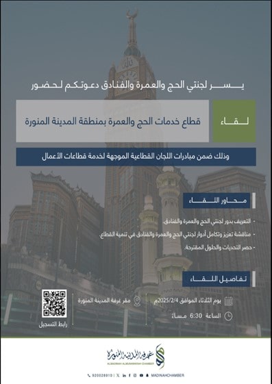 لقاء قطاع خدمات الحج والعمرة بمنطقة المدينة المنورة