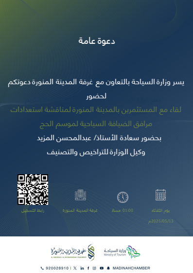 لقاء مع المستثمرين بالمدينة المنورة لمناقشة استعدادات مرافق الضيافة السياحية لموسم الحج 1446هـ