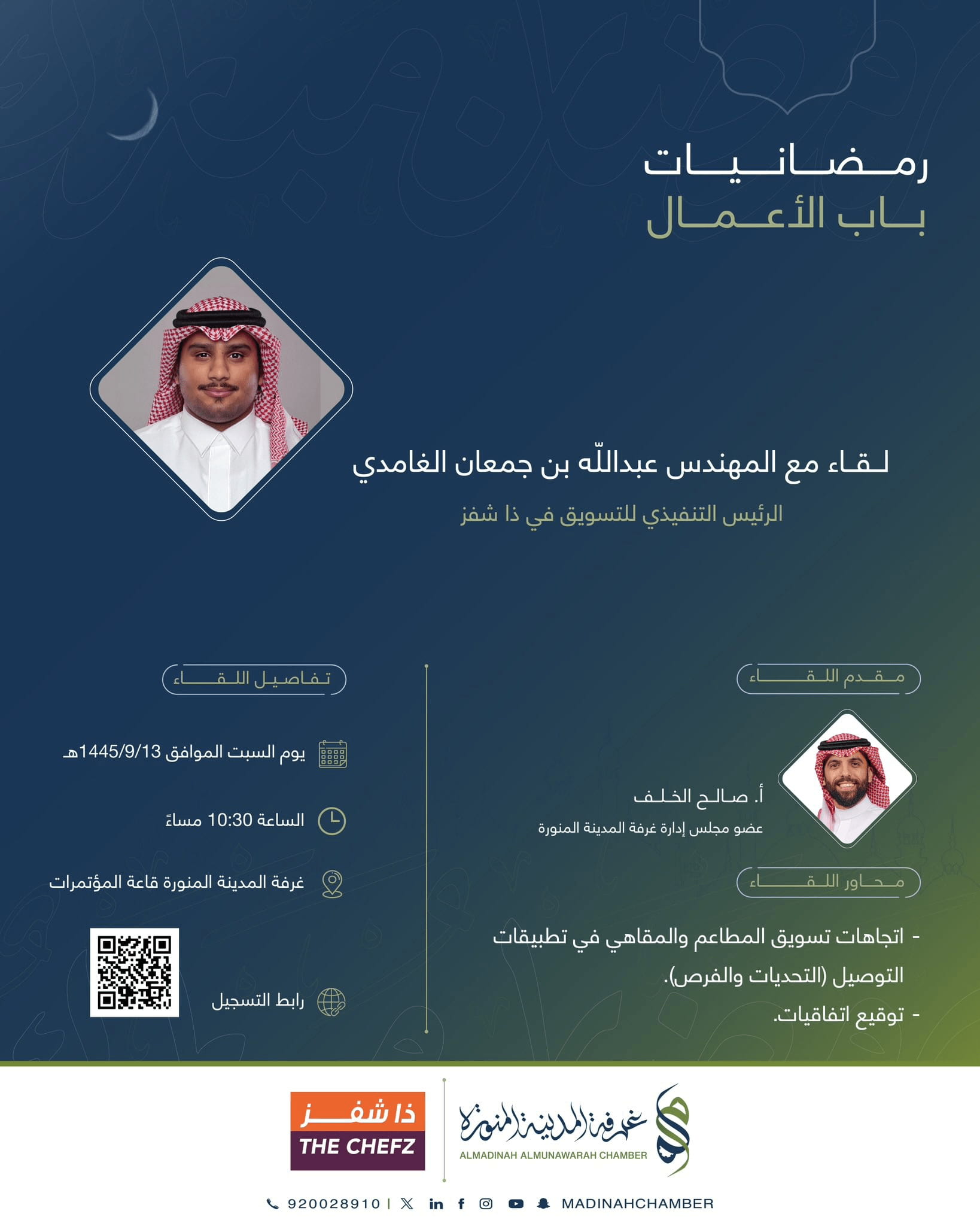 لقاء مع المهندس عبدالله الغامدي الرئيس التنفيذي للتسويق في ذا شفز
