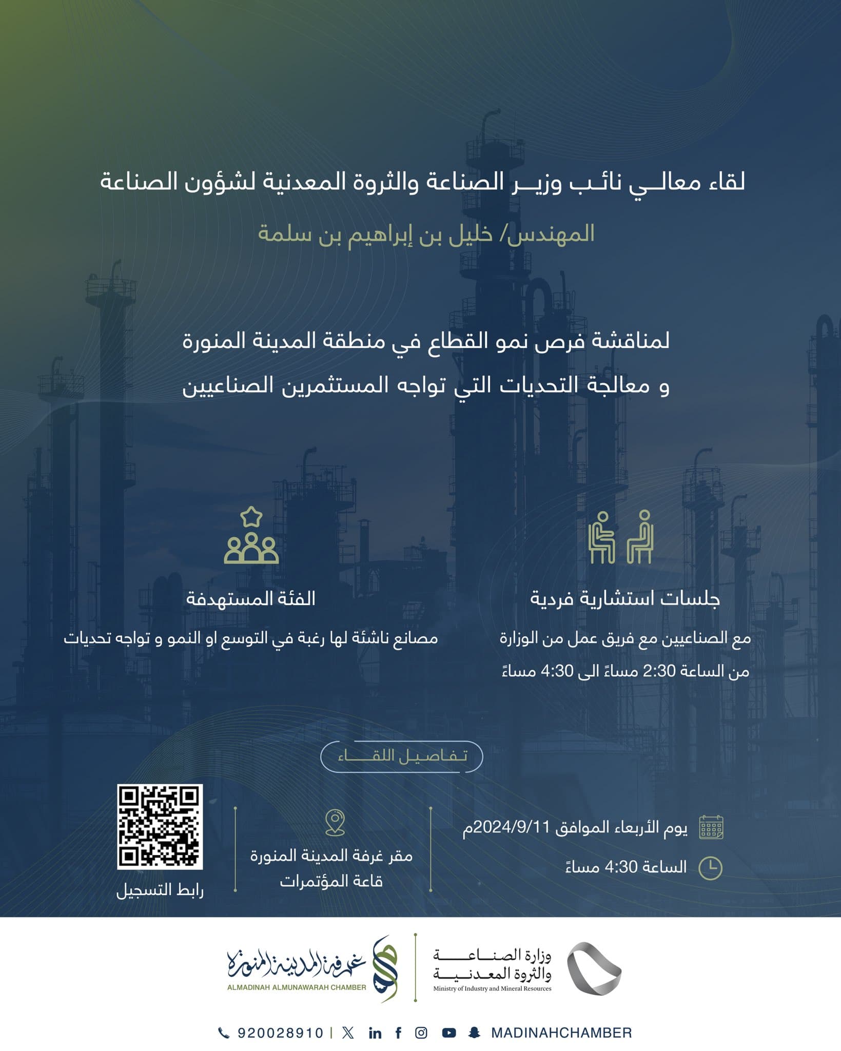 لقاء معالي نائب وزير الصناعة والثروة المعدنية لشؤون الصناعة