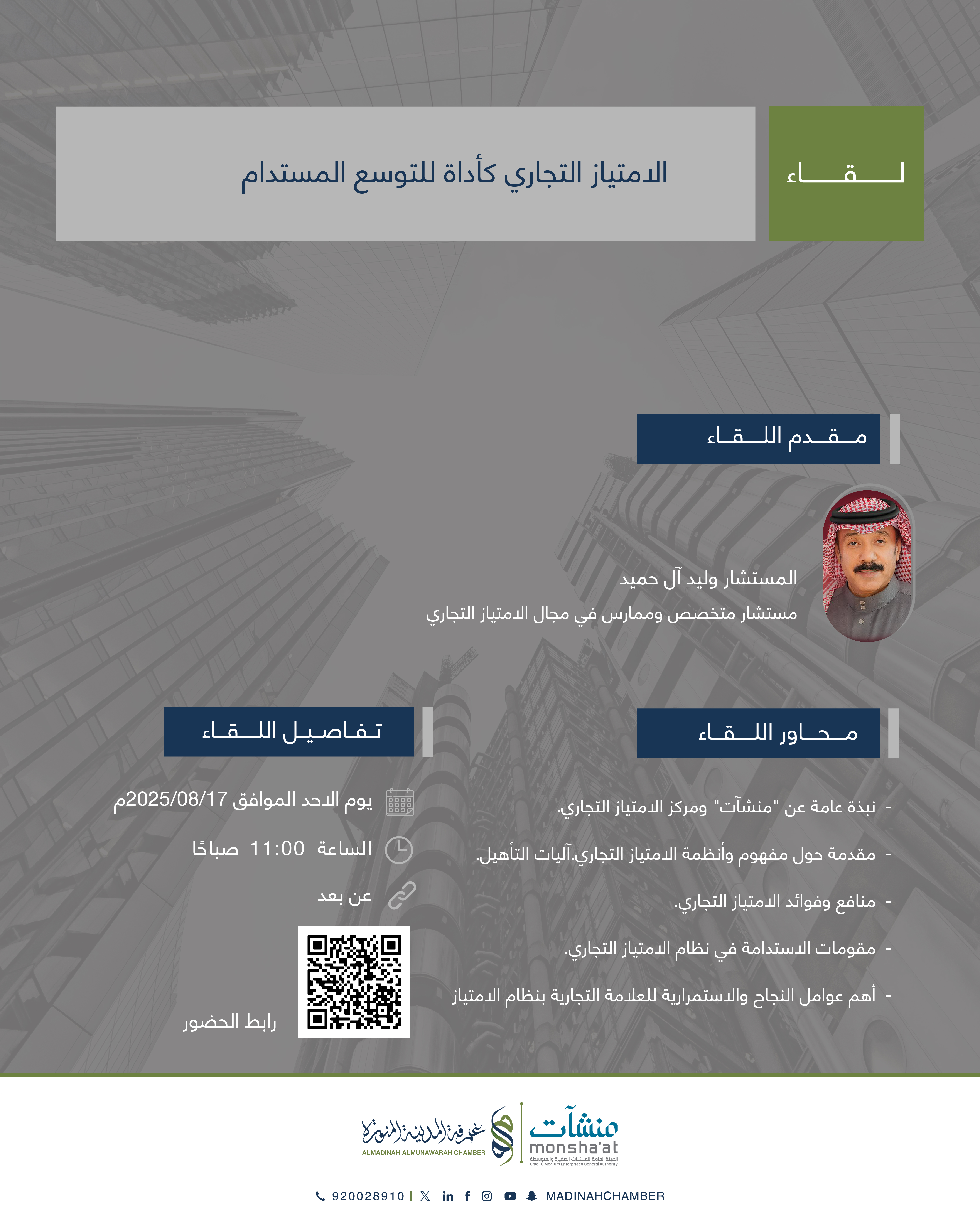 لقــاء الامتياز التجاري كأداة للتوسع المستدام