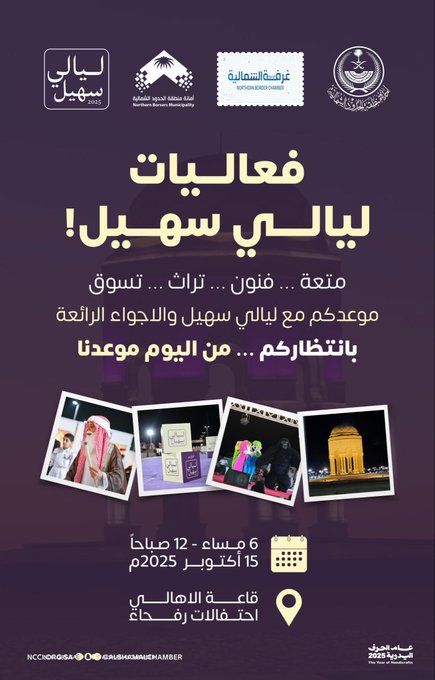 ليالي سهيل – رفحاء