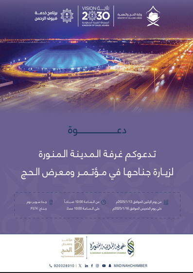 مؤتمر ومعرض الحج