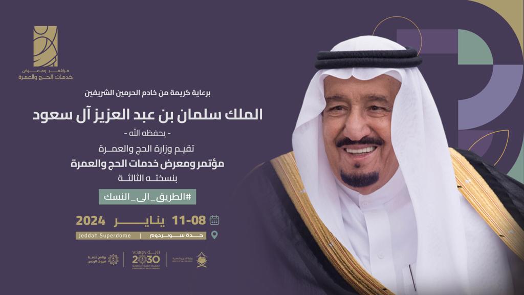 مؤتمر ومعرض خدمات الحج والعمرة 2024