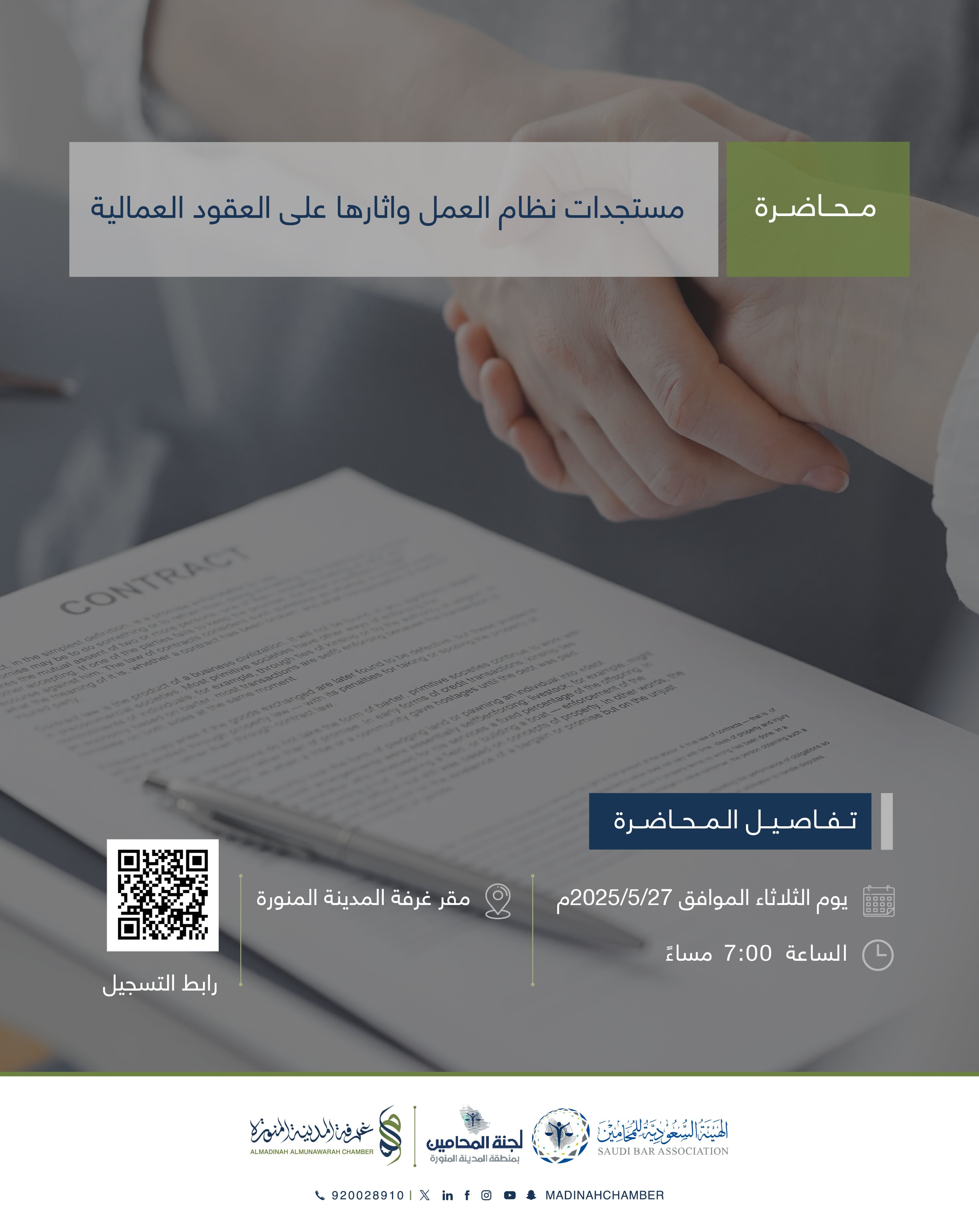 مستجدات نظام العمل واثارها على العقود العمالية
