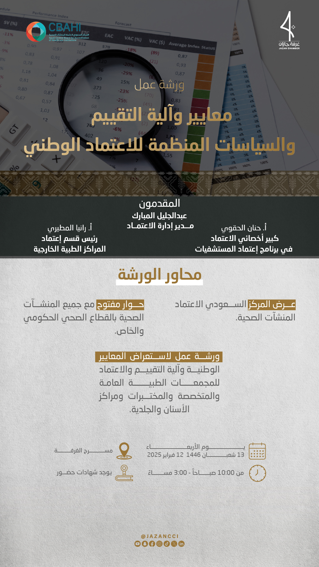 معايير وآلية التقييم والسياسات المنظمة للاعتماد الوطني