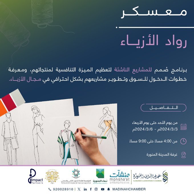 معسكر رواد الازياء