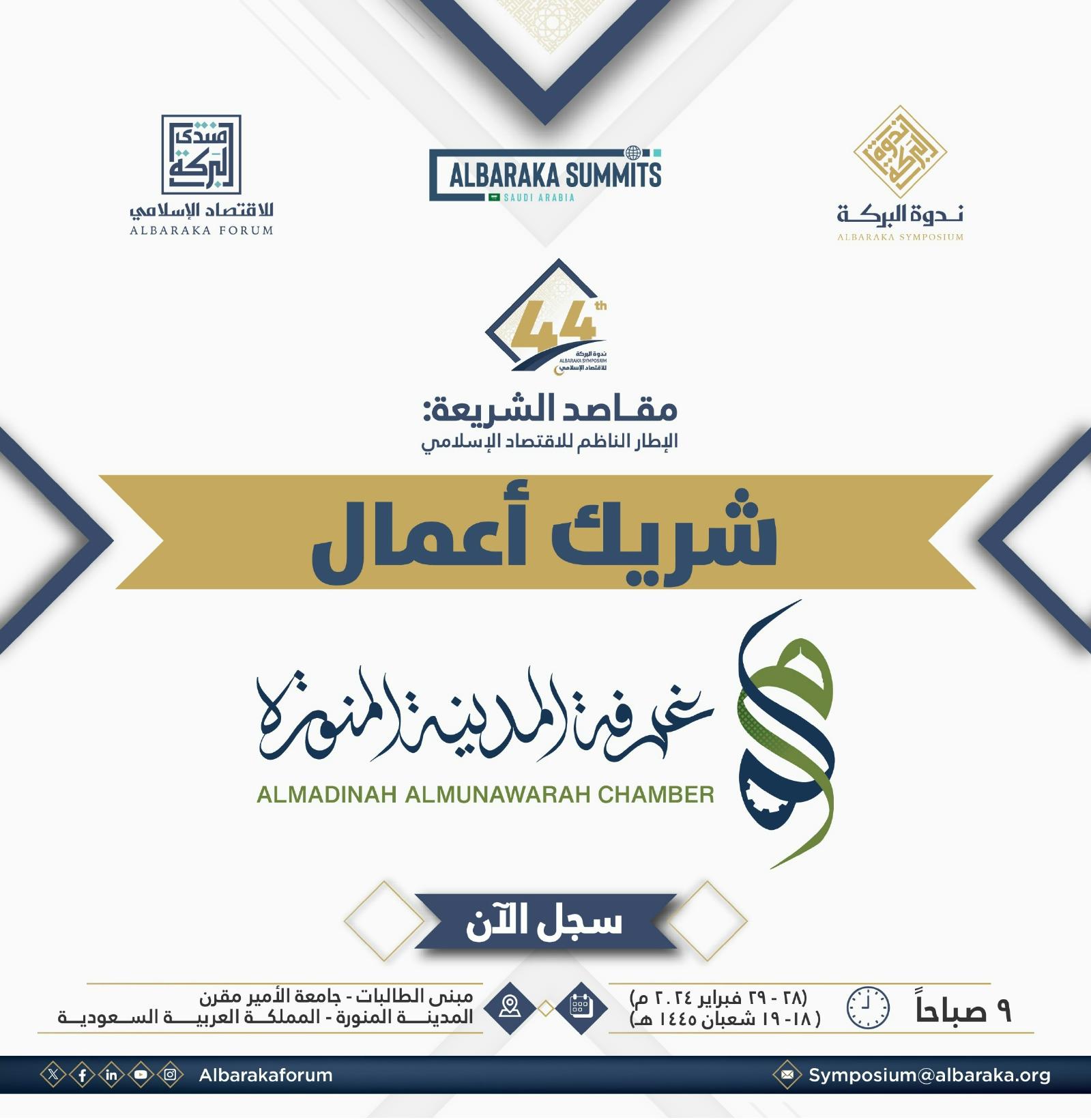 منتدى البركة للاقتصاد الإسلامي ندوة البركة (44) تحت عنوان “مقاصد الشريعة: الإطار الناظم للاقتصاد الإسلامي”
