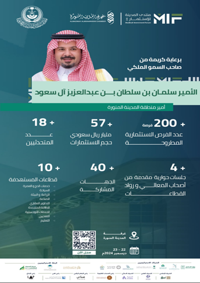 منتدى المدينة المنورة لاستثمار