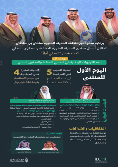 منتدى المدينة للصناعة والمحتوى المحلي